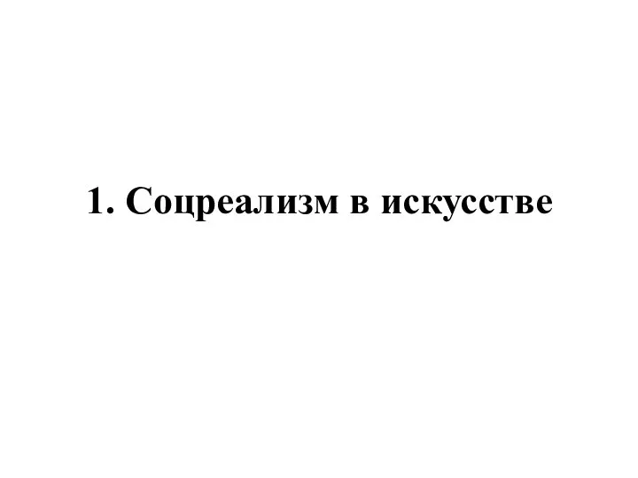 1. Соцреализм в искусстве