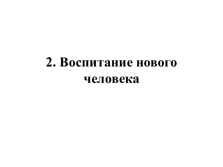 2. Воспитание нового человека