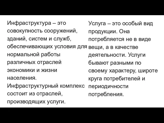 Инфраструктура – это совокупность сооружений, зданий, систем и служб, обеспечивающих условия для