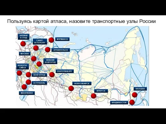 Пользуясь картой атласа, назовите транспортные узлы России