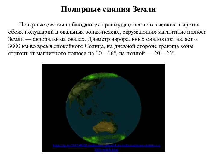 Полярные сияния Земли Полярные сияния наблюдаются преимущественно в высоких широтах обоих полушарий