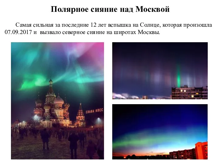 Полярное сияние над Москвой Самая сильная за последние 12 лет вспышка на