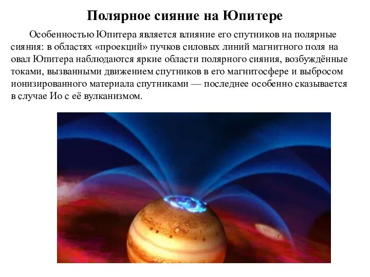 Полярное сияние на Юпитере Особенностью Юпитера является влияние его спутников на полярные