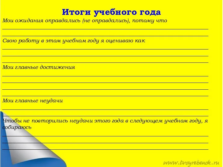 Итоги учебного года Мои ожидания оправдались (не оправдались), потому что __________________________________________________________________________ __________________________________________________________________________