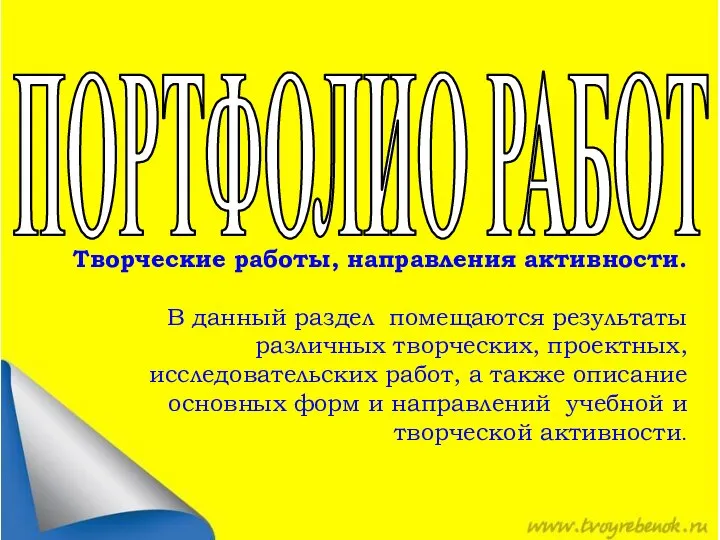 ПОРТФОЛИО РАБОТ Творческие работы, направления активности. В данный раздел помещаются результаты различных