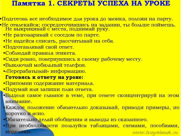 Памятка 1. СЕКРЕТЫ УСПЕХА НА УРОКЕ Подготовь все необходимое для урока до