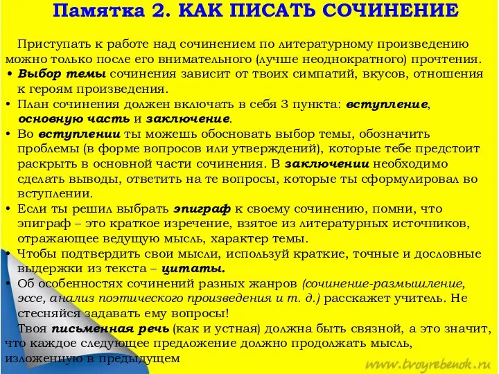 Памятка 2. КАК ПИСАТЬ СОЧИНЕНИЕ Приступать к работе над сочинением по литературному