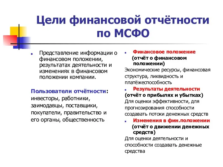 Цели финансовой отчётности по МСФО Представление информации о финансовом положении, результатах деятельности