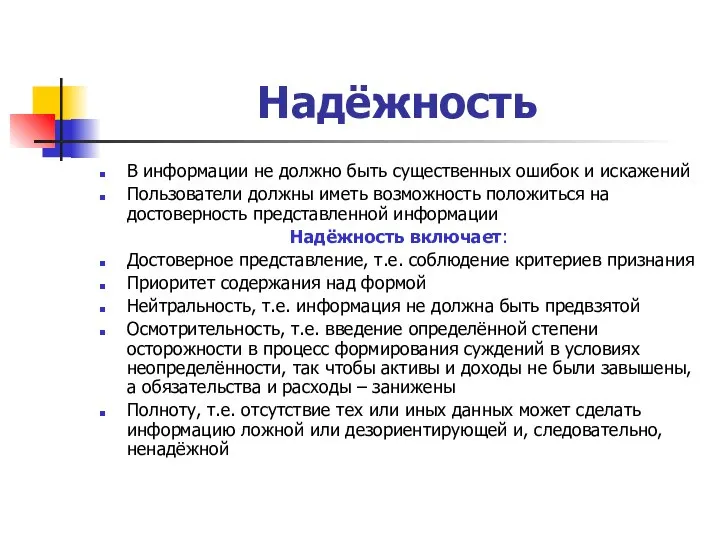 Надёжность В информации не должно быть существенных ошибок и искажений Пользователи должны