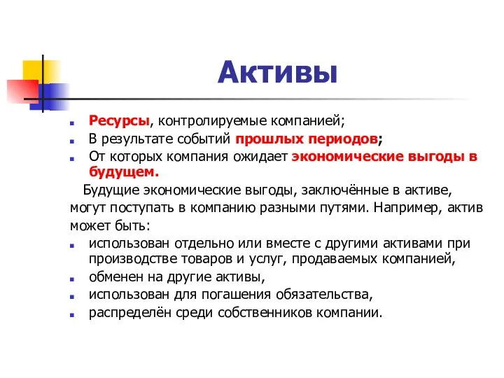 Активы Ресурсы, контролируемые компанией; В результате событий прошлых периодов; От которых компания