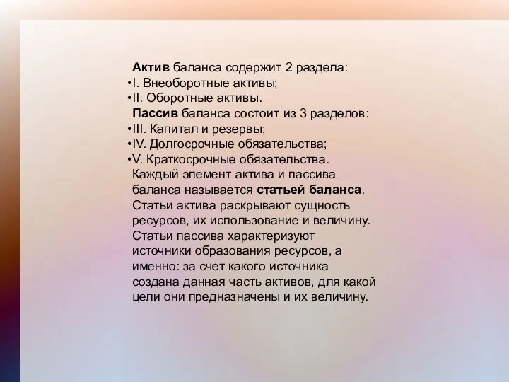 Актив баланса содержит 2 раздела: I. Внеоборотные активы; II. Оборотные активы. Пассив