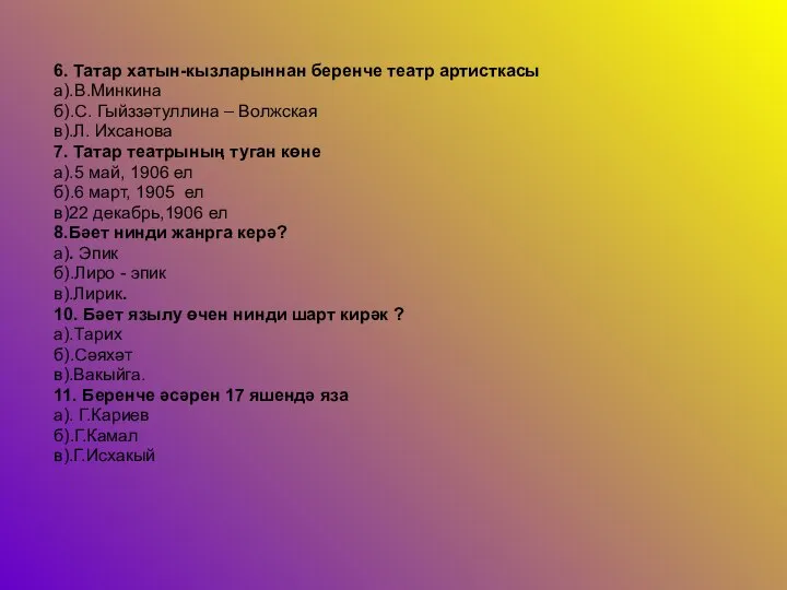 6. Татар хатын-кызларыннан беренче театр артисткасы а).В.Минкина б).С. Гыйззәтуллина – Волжская в).Л.