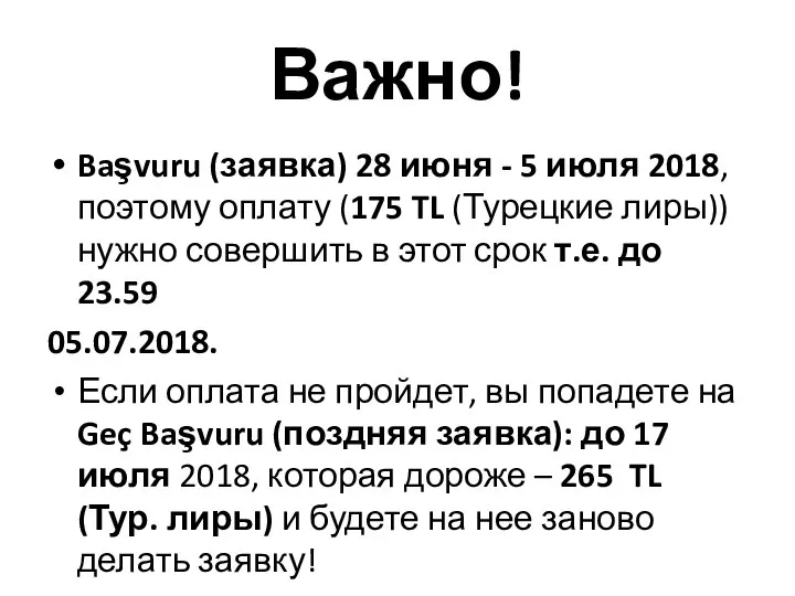 Важно! Başvuru (заявка) 28 июня - 5 июля 2018, поэтому оплату (175