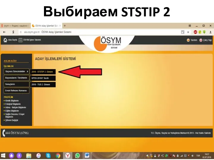 Выбираем STSTIP 2