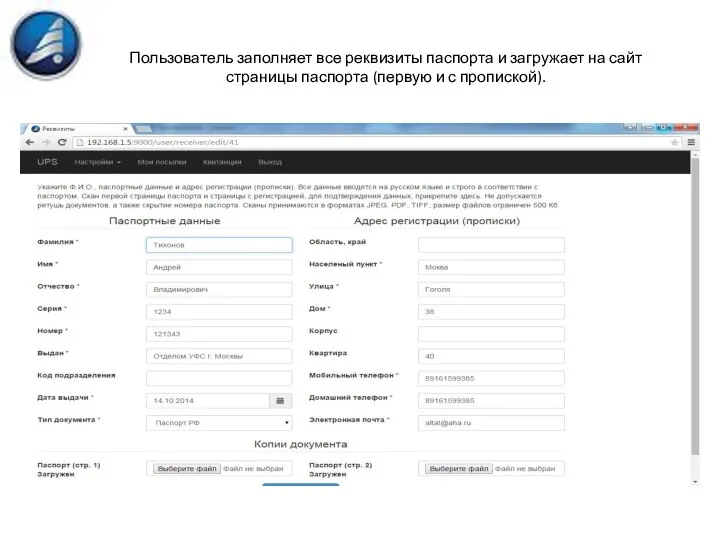 Пользователь заполняет все реквизиты паспорта и загружает на сайт страницы паспорта (первую и с пропиской).