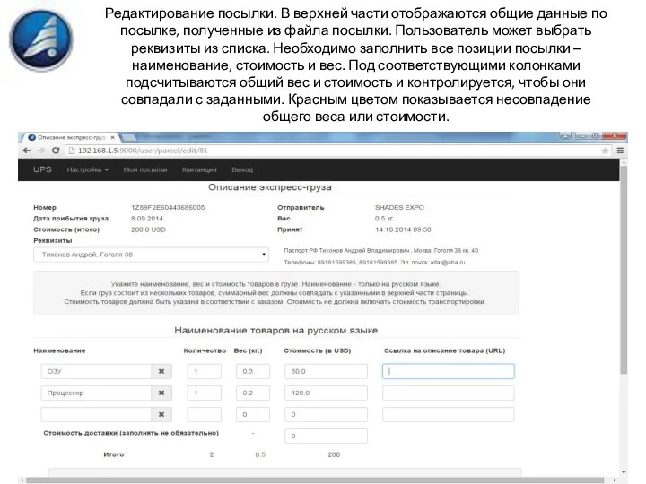 Редактирование посылки. В верхней части отображаются общие данные по посылке, полученные из