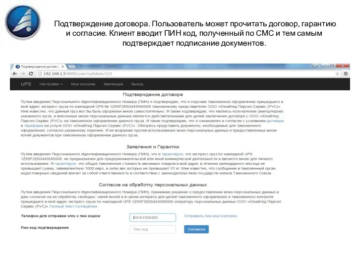 Подтверждение договора. Пользователь может прочитать договор, гарантию и согласие. Клиент вводит ПИН