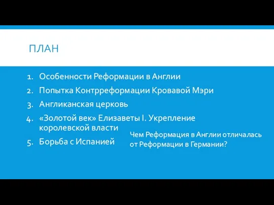 ПЛАН Особенности Реформации в Англии Попытка Контрреформации Кровавой Мэри Англиканская церковь «Золотой