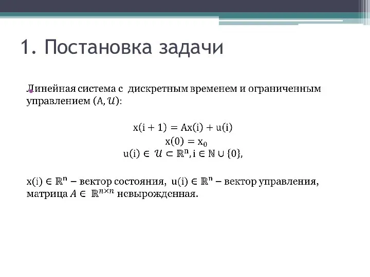 1. Постановка задачи