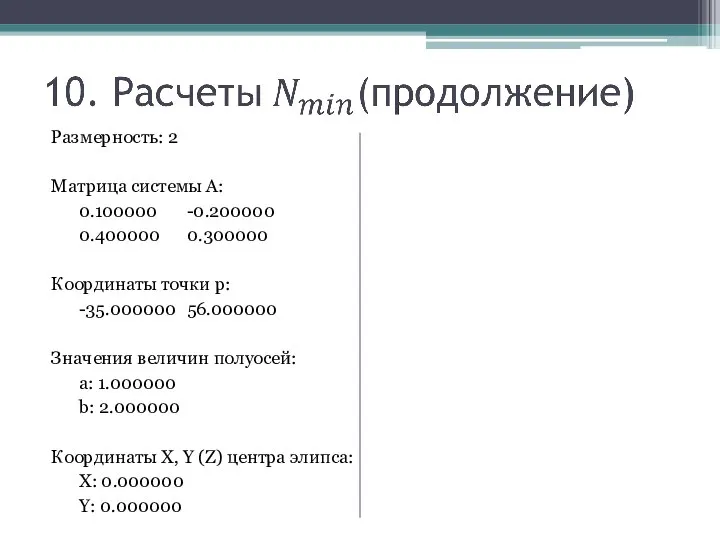 Размерность: 2 Матрица системы А: 0.100000 -0.200000 0.400000 0.300000 Координаты точки p: