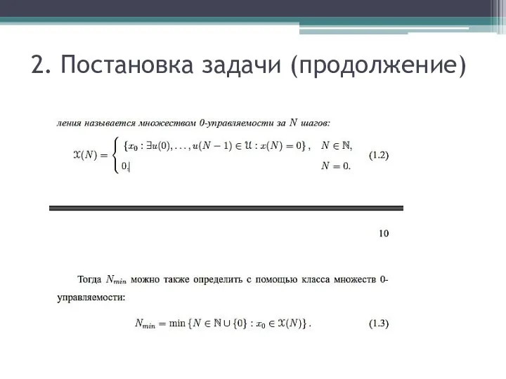 2. Постановка задачи (продолжение)