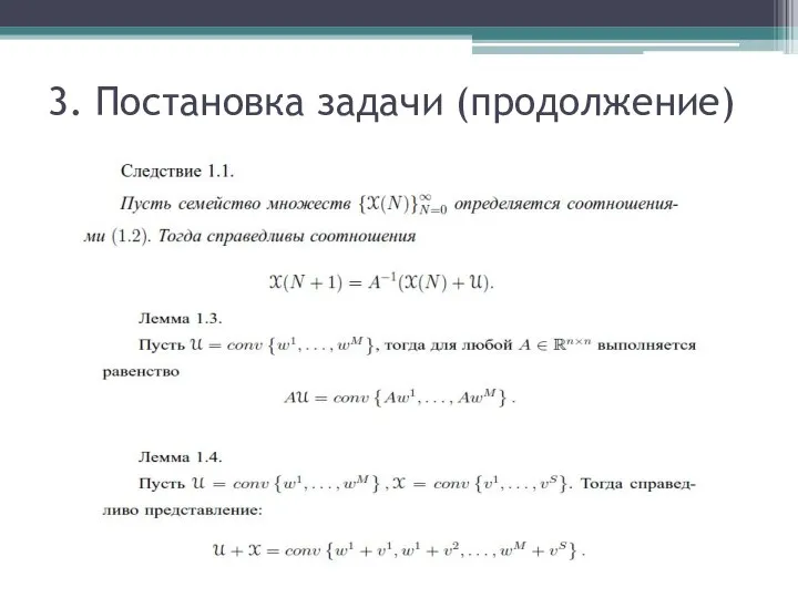 3. Постановка задачи (продолжение)