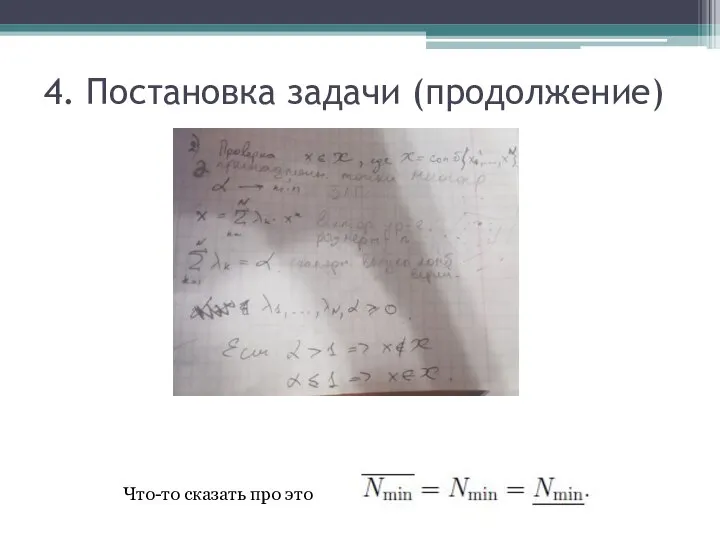 4. Постановка задачи (продолжение) Что-то сказать про это