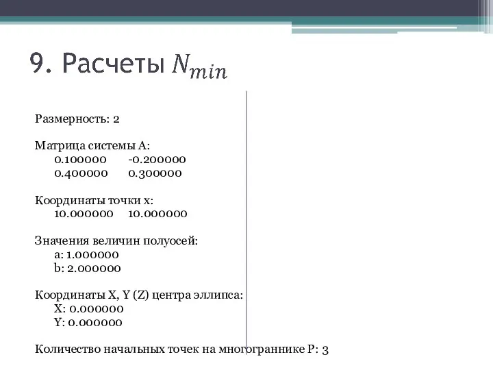 Размерность: 2 Матрица системы А: 0.100000 -0.200000 0.400000 0.300000 Координаты точки x: