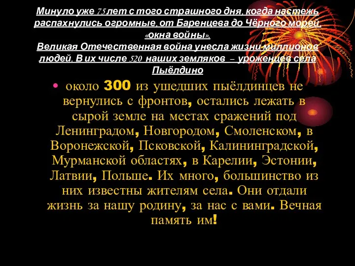 Минуло уже 75 лет с того страшного дня, когда настежь распахнулись огромные,