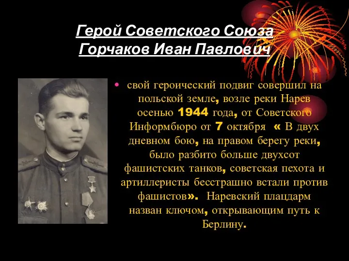 Герой Советского Союза Горчаков Иван Павлович свой героический подвиг совершил на польской