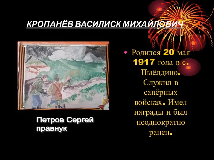 КРОПАНЁВ ВАСИЛИСК МИХАЙЛОВИЧ Родился 20 мая 1917 года в с. Пыёлдино. Служил