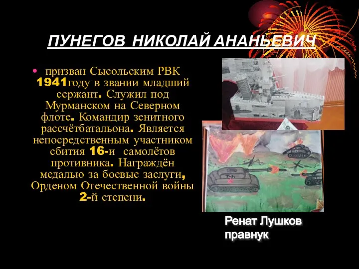 ПУНЕГОВ НИКОЛАЙ АНАНЬЕВИЧ призван Сысольским РВК 1941году в звании младший сержант. Служил