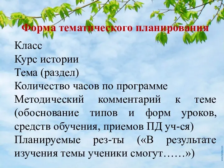 Форма тематического планирования Класс Курс истории Тема (раздел) Количество часов по программе