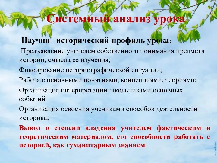 Системный анализ урока Научно– исторический профиль урока: Предъявление учителем собственного понимания предмета