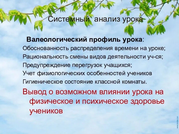 Системный анализ урока Валеологический профиль урока: Обоснованность распределения времени на уроке; Рациональность