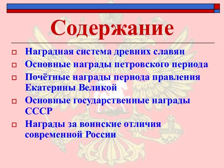 Содержание Наградная система древних славян Основные награды петровского периода Почётные награды периода