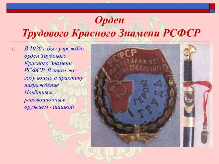 Орден Трудового Красного Знамени РСФСР В 1920.г был учреждён орден Трудового Красного