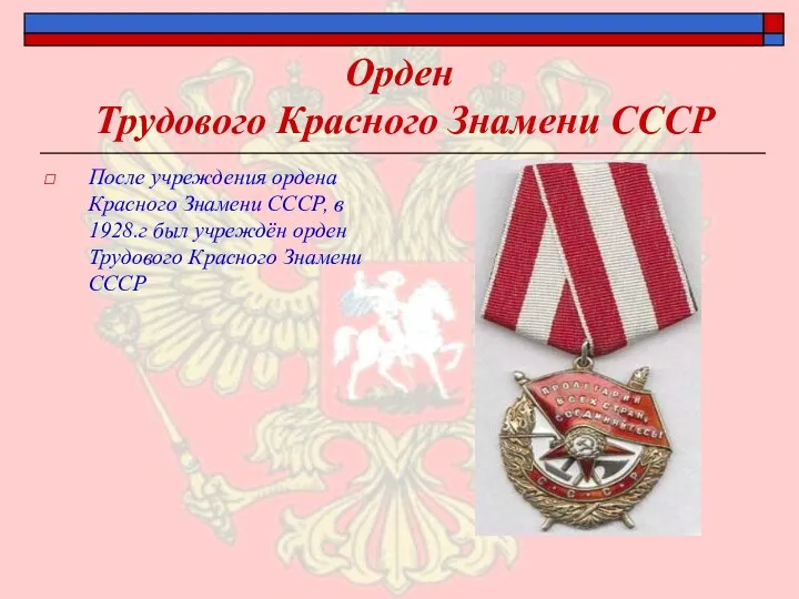 Орден Трудового Красного Знамени СССР После учреждения ордена Красного Знамени СССР, в