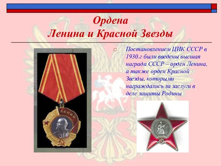 Ордена Ленина и Красной Звезды Постановлением ЦИК СССР в 1930.г были введены