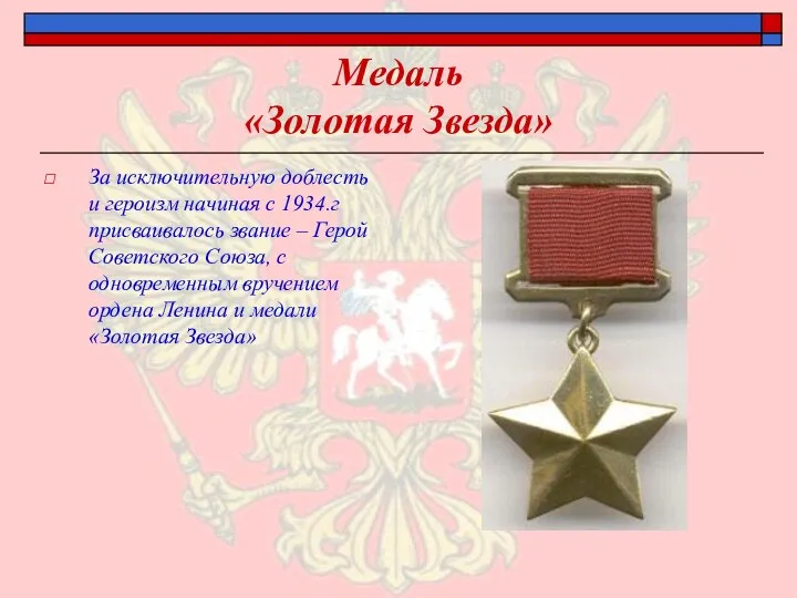Медаль «Золотая Звезда» За исключительную доблесть и героизм начиная с 1934.г присваивалось