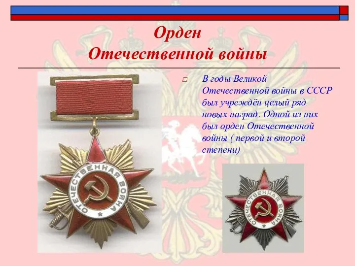 Орден Отечественной войны В годы Великой Отечественной войны в СССР был учреждён