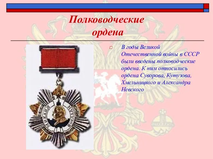 Полководческие ордена В годы Великой Отечественной войны в СССР были введены полководческие