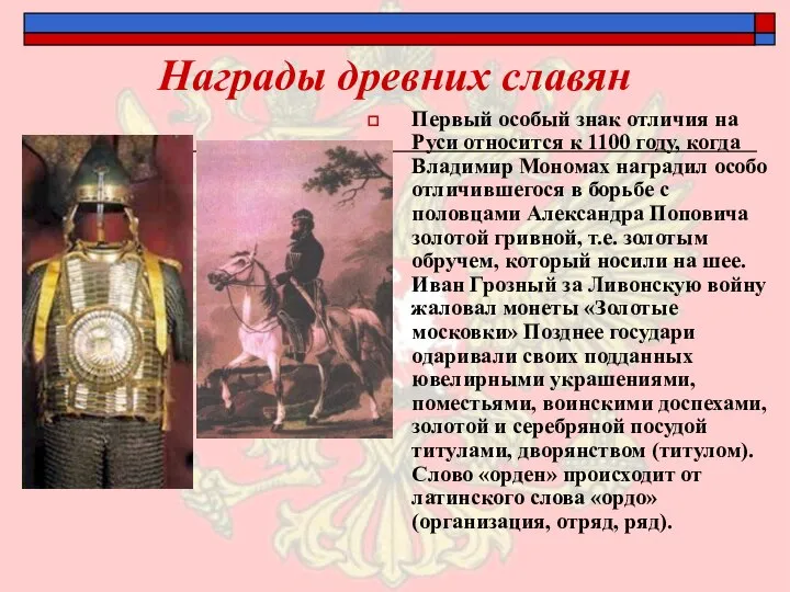 Награды древних славян Первый особый знак отличия на Руси относится к 1100