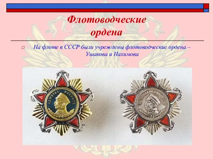 Флотоводческие ордена На флоте в СССР были учреждены флотоводческие ордена – Ушакова и Нахимова