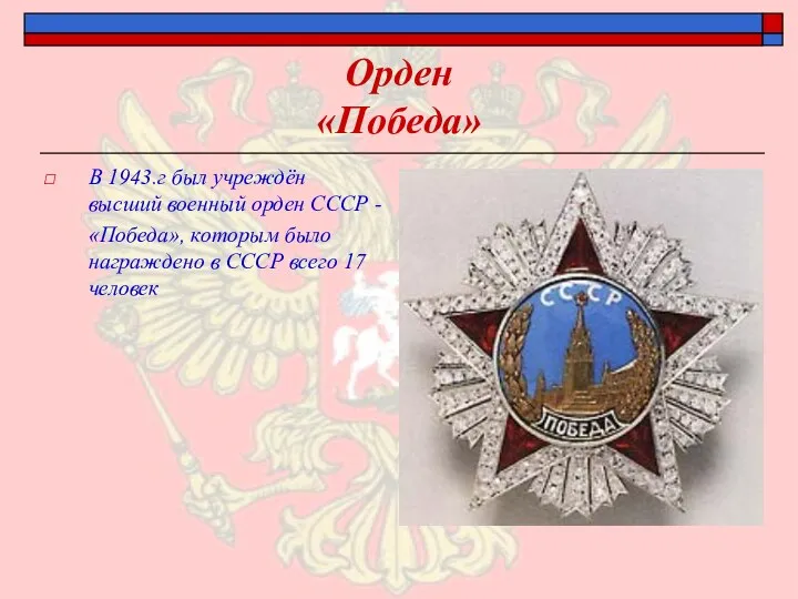 Орден «Победа» В 1943.г был учреждён высший военный орден СССР - «Победа»,