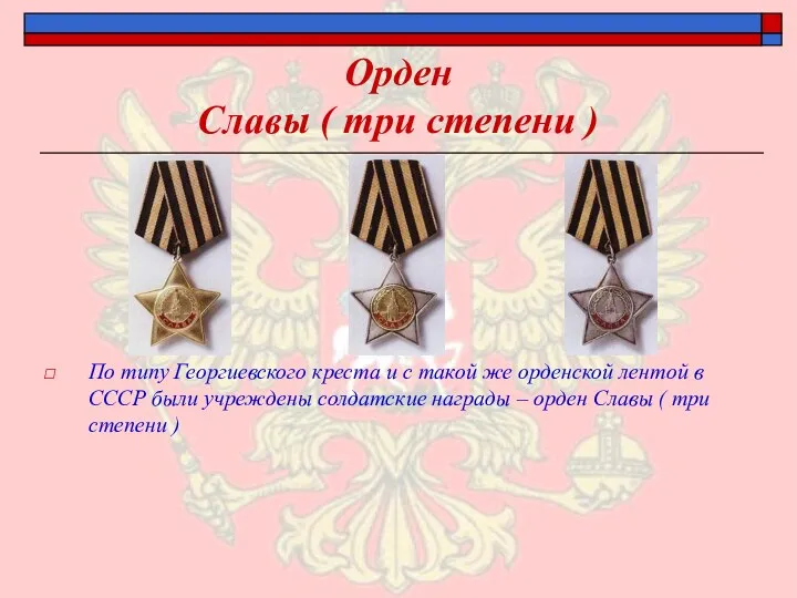 Орден Славы ( три степени ) По типу Георгиевского креста и с