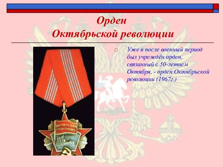 Орден Октябрьской революции Уже в после военный период был учреждён орден, связанный