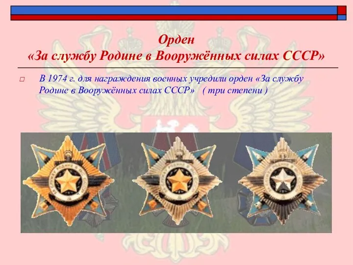 Орден «За службу Родине в Вооружённых силах СССР» В 1974 г. для