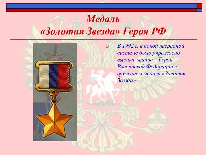 Медаль «Золотая Звезда» Героя РФ В 1992 г. в новой наградной системе