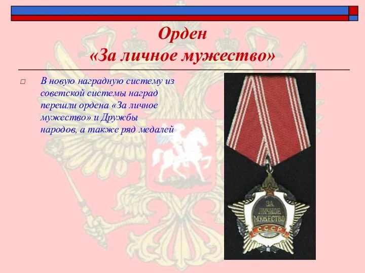 Орден «За личное мужество» В новую наградную систему из советской системы наград